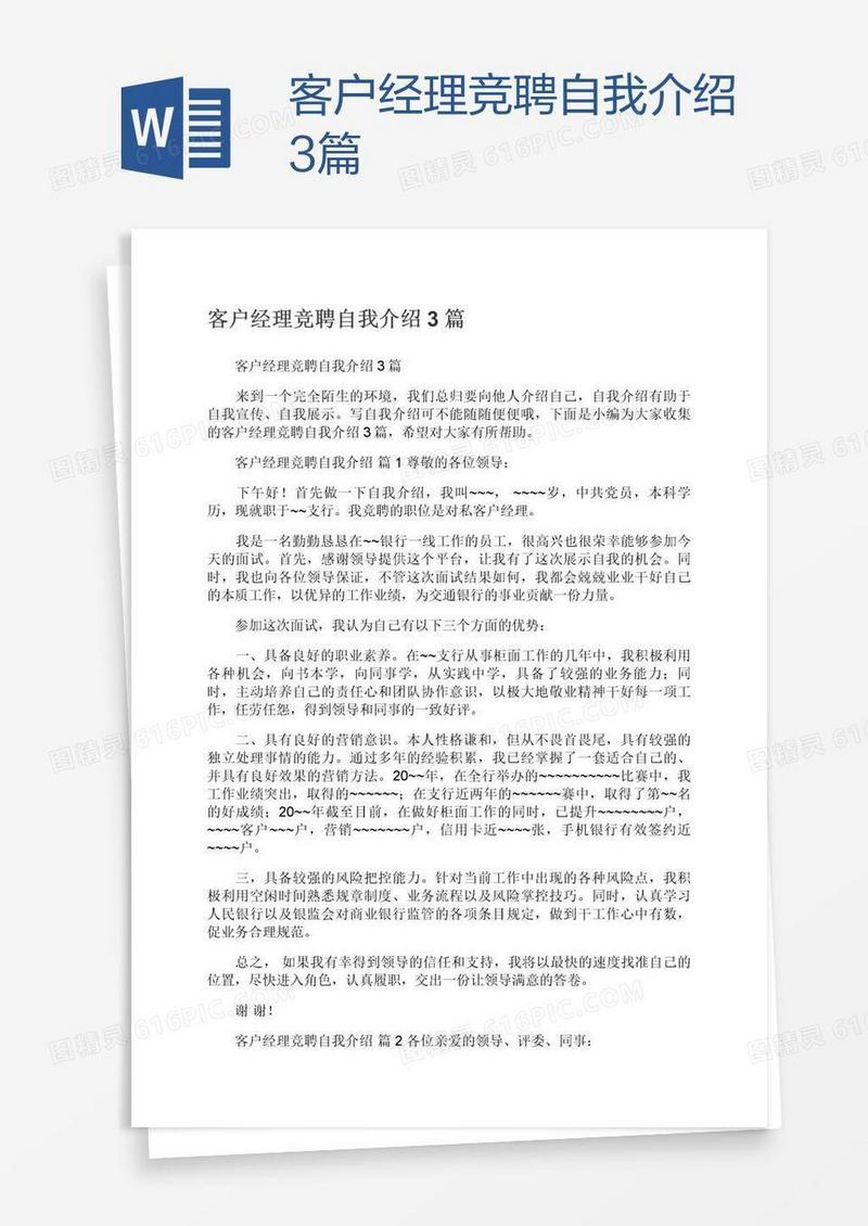 客户经理竞聘自我介绍3篇