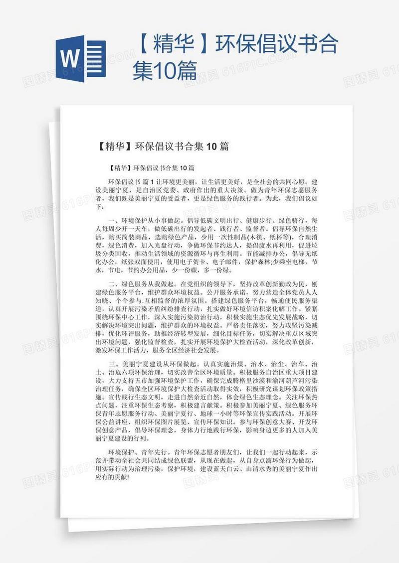 【精华】环保倡议书合集10篇