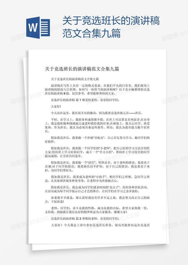 关于竞选班长的演讲稿范文合集九篇