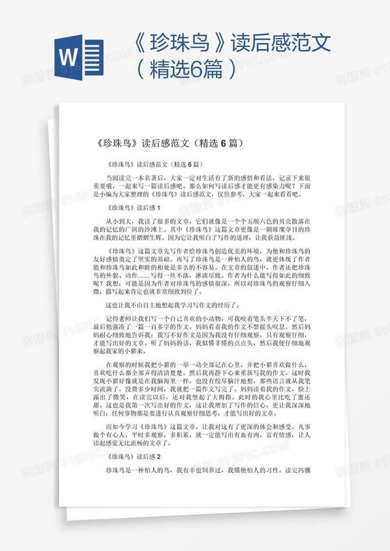《珍珠鸟》读后感范文（精选6篇）