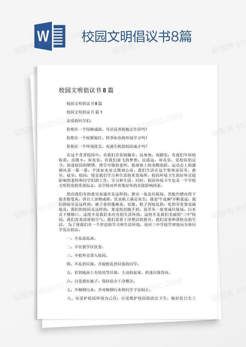 校园文明倡议书8篇