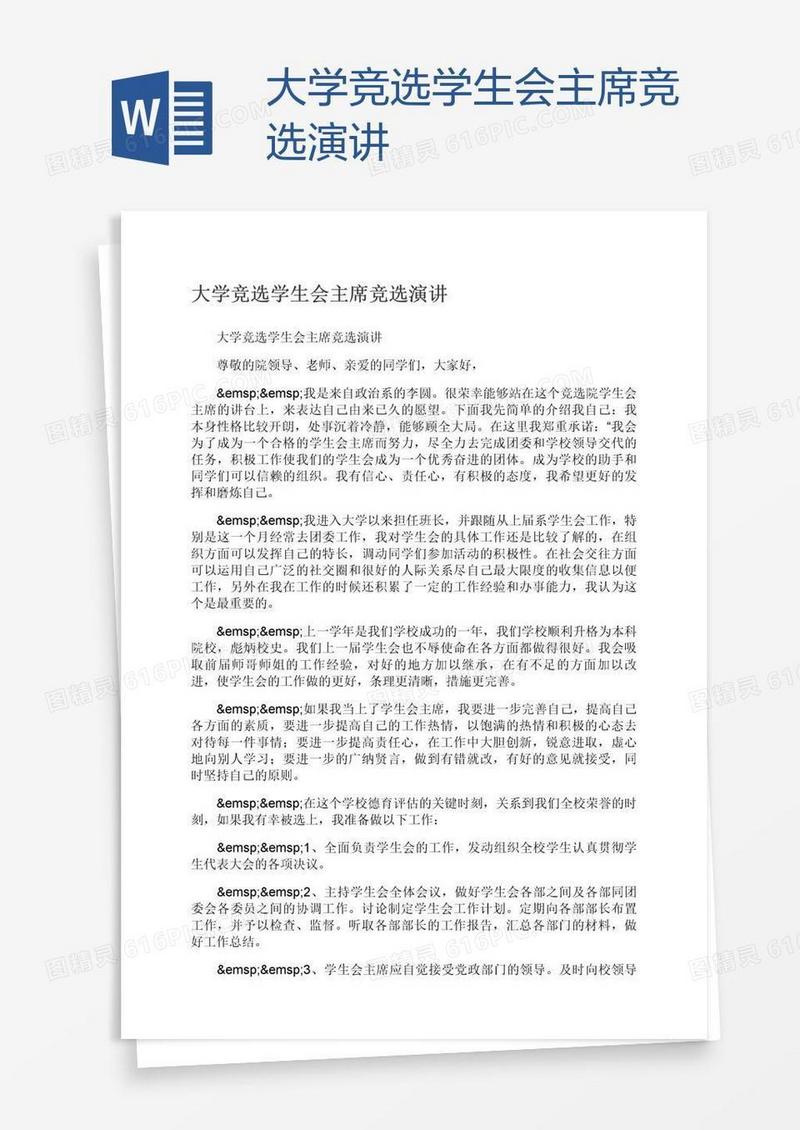 大学竞选学生会主席竞选演讲