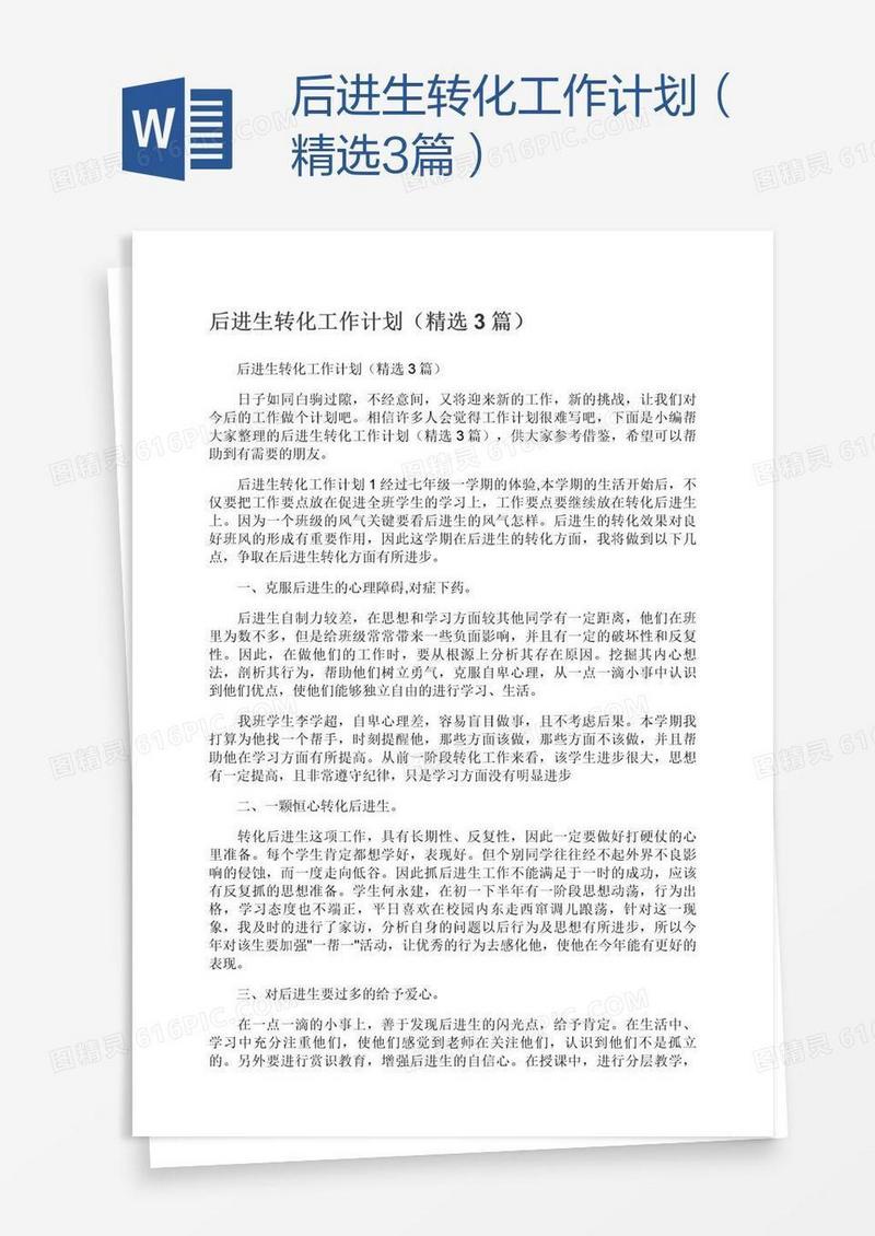 后进生转化工作计划（精选3篇）