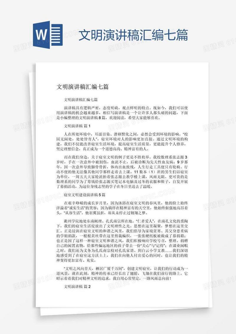 文明演讲稿汇编七篇