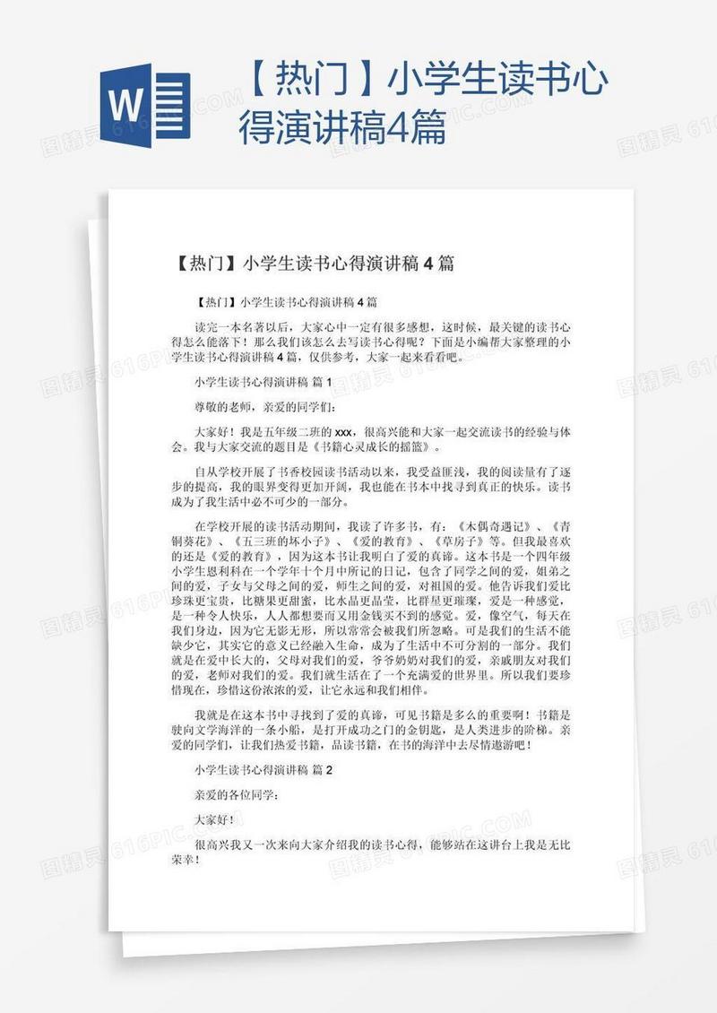 【热门】小学生读书心得演讲稿4篇