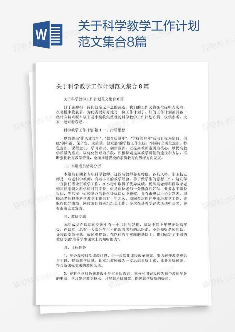 关于科学教学工作计划范文集合8篇
