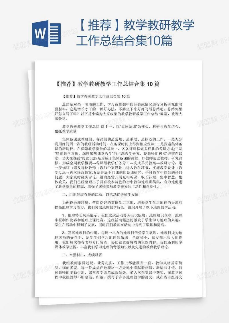 【推荐】教学教研教学工作总结合集10篇