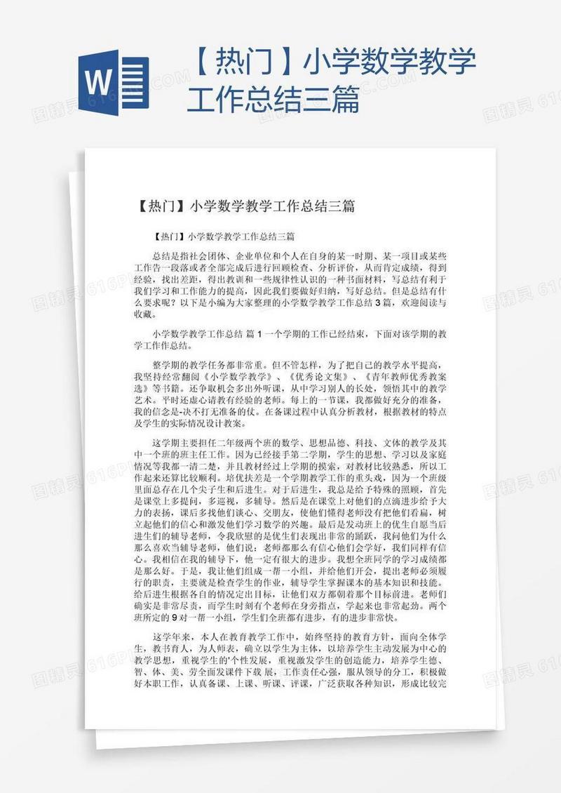 【热门】小学数学教学工作总结三篇