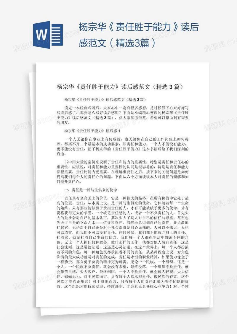 杨宗华《责任胜于能力》读后感范文（精选3篇）