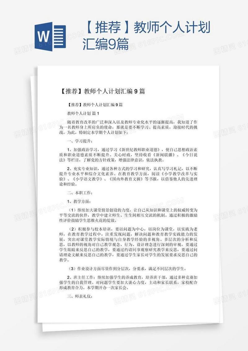 【推荐】教师个人计划汇编9篇