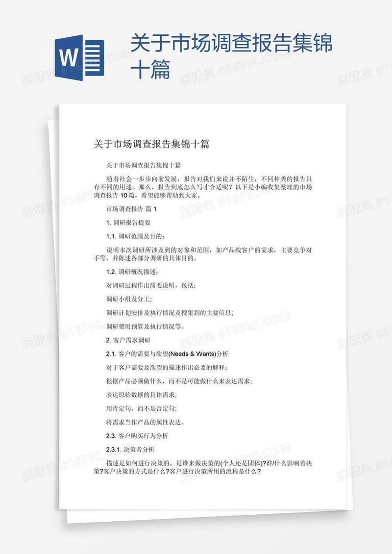 关于市场调查报告集锦十篇