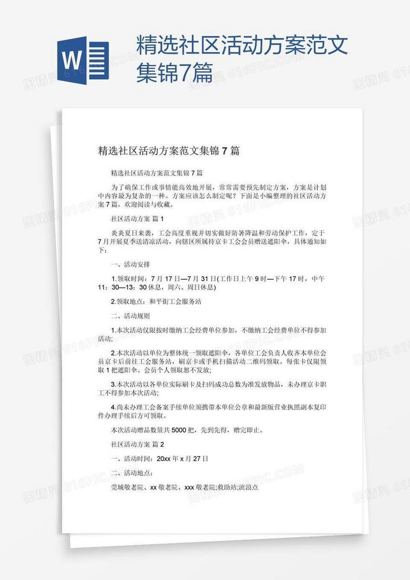 精选社区活动方案范文集锦7篇