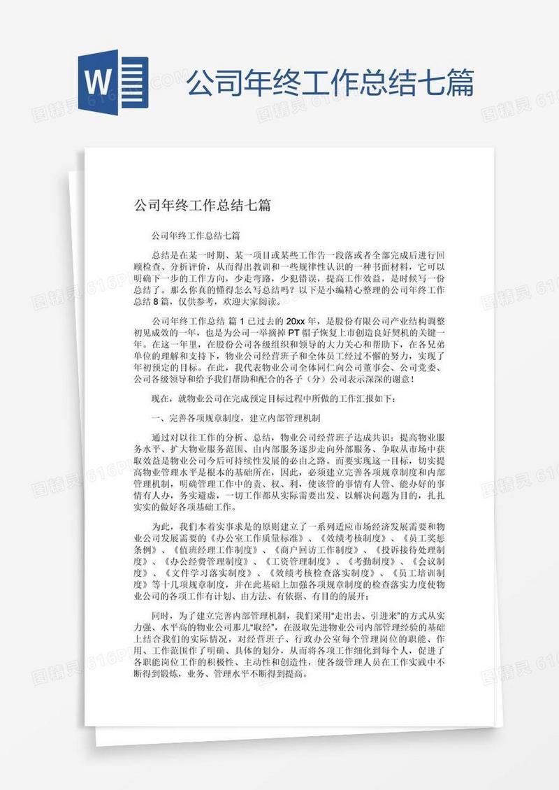 公司年终工作总结七篇