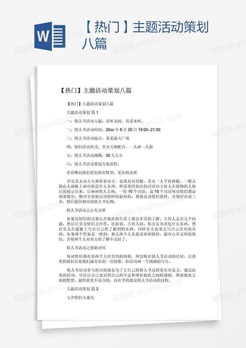【热门】主题活动策划八篇