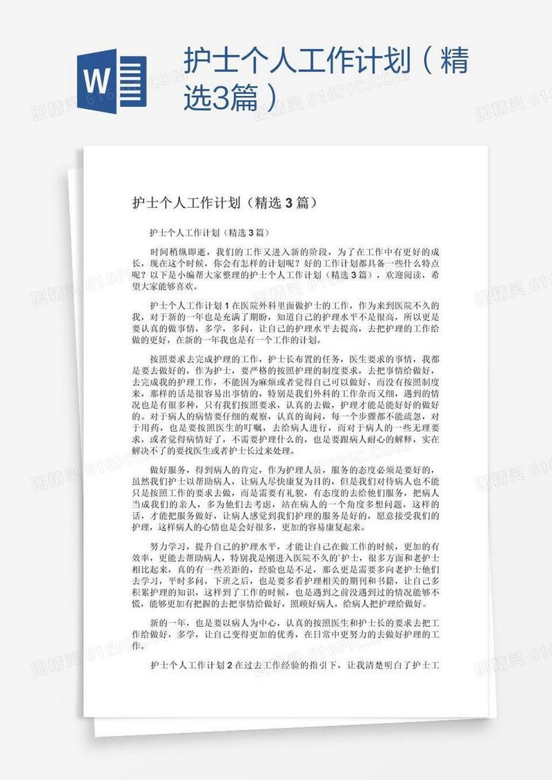 护士个人工作计划（精选3篇）