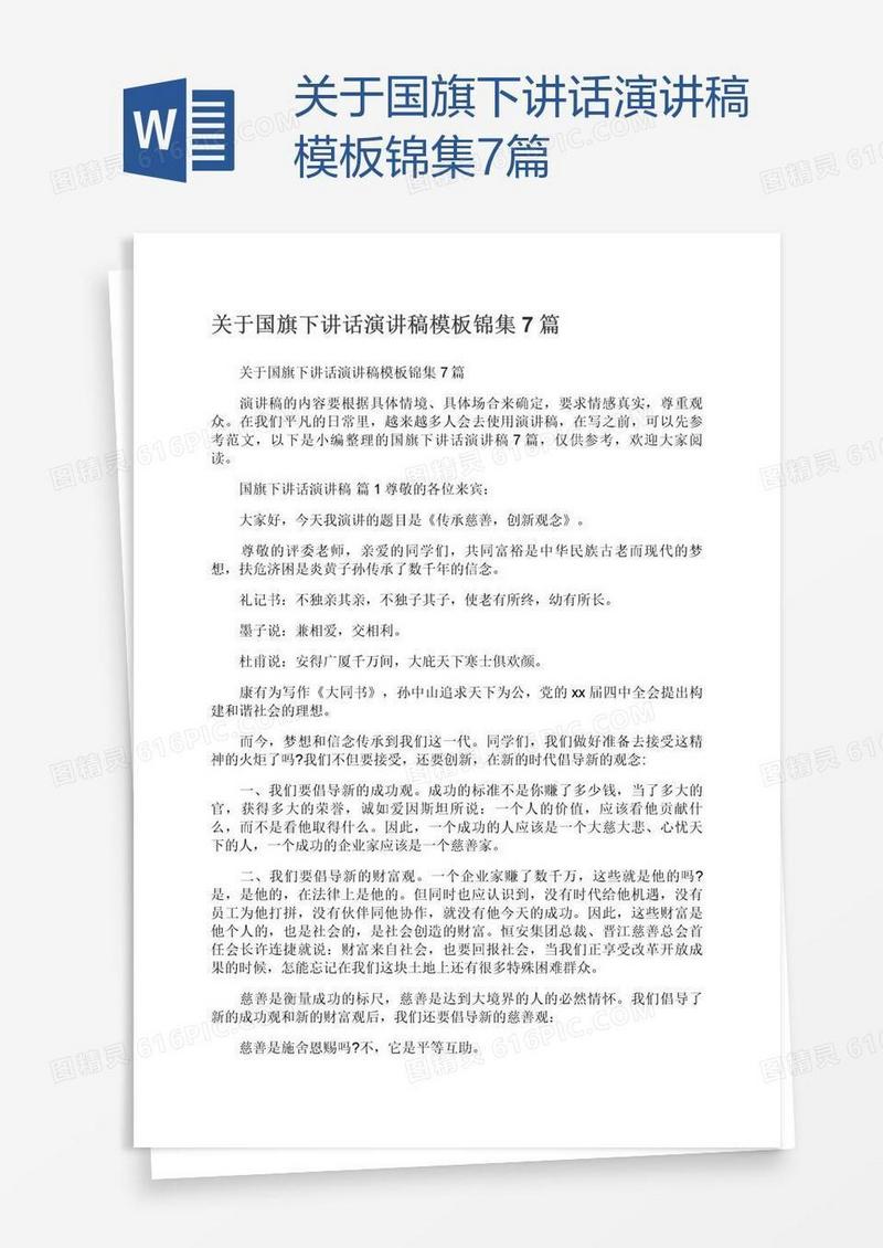关于国旗下讲话演讲稿模板锦集7篇