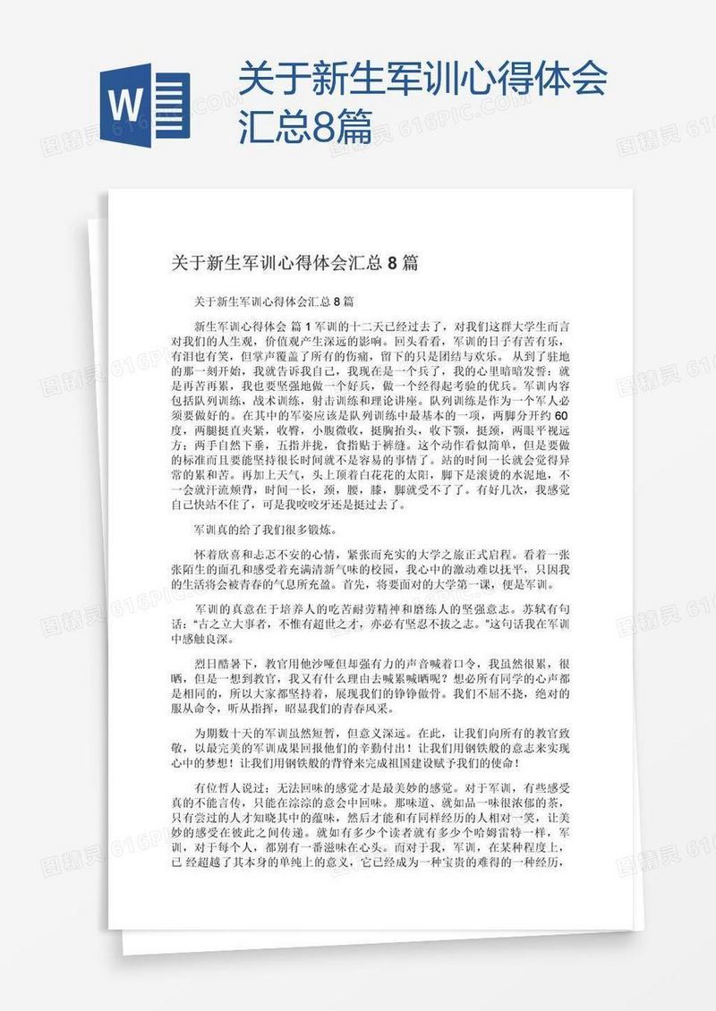 关于新生军训心得体会汇总8篇