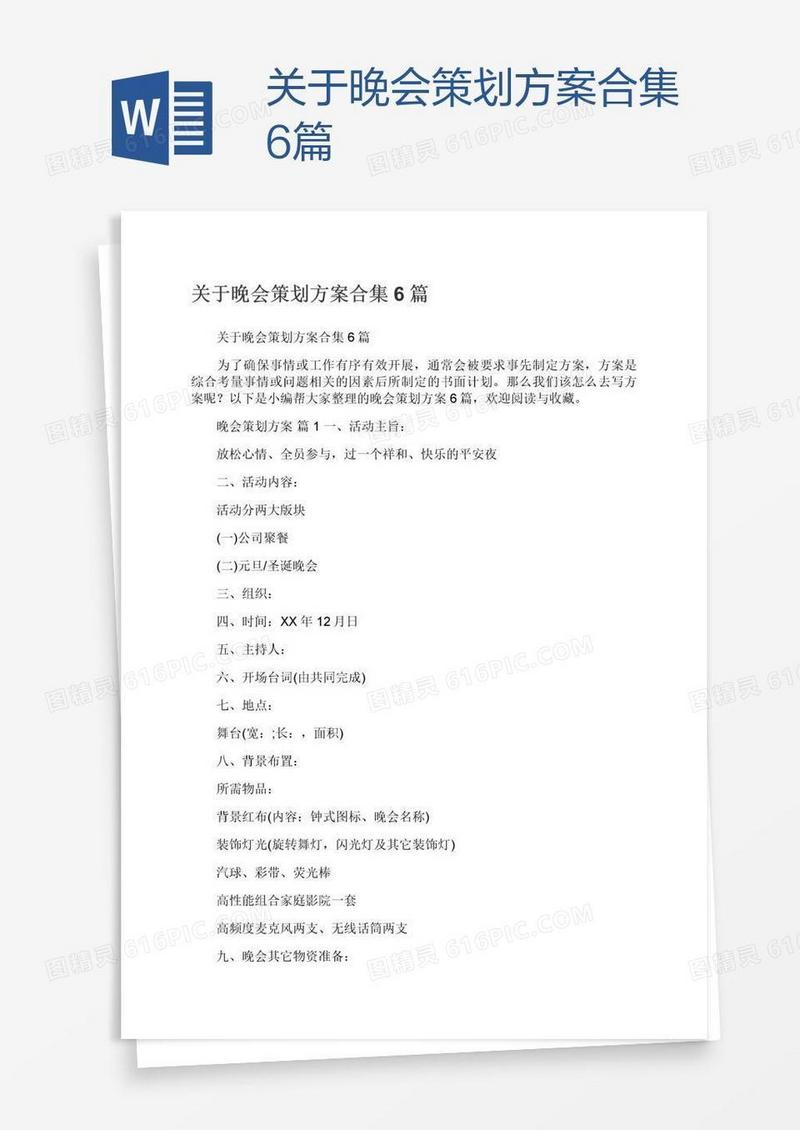关于晚会策划方案合集6篇