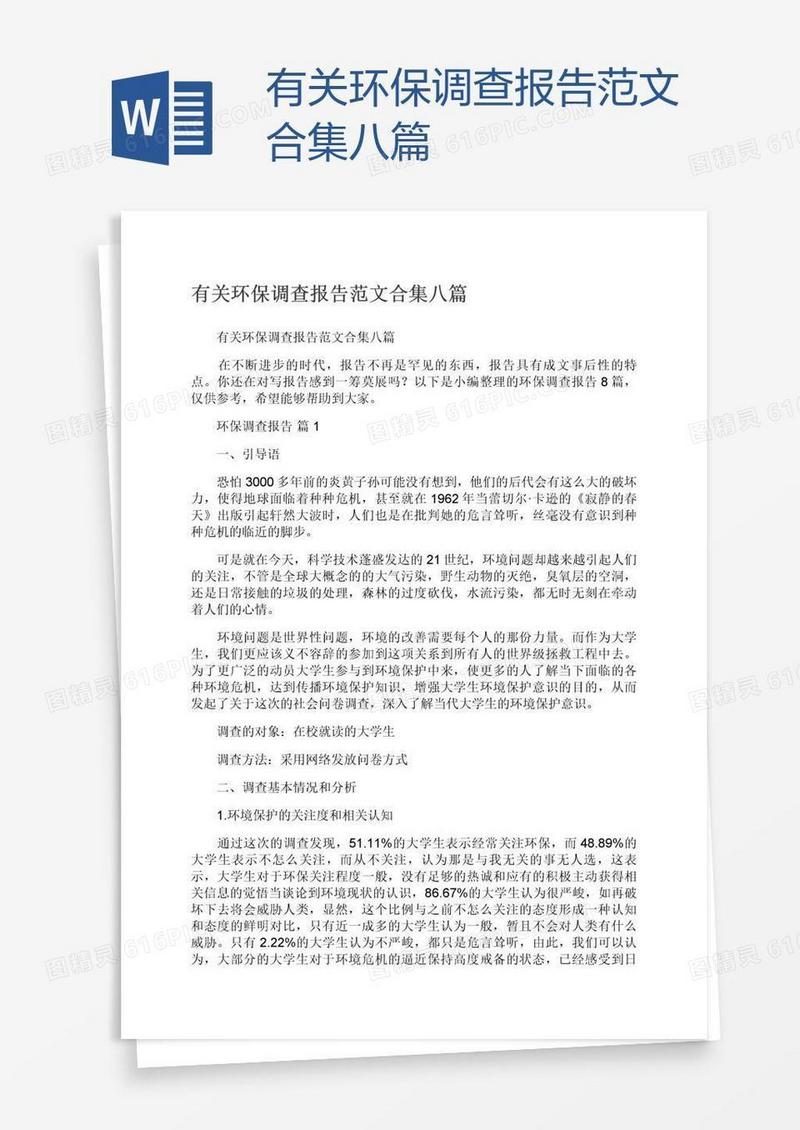 有关环保调查报告范文合集八篇