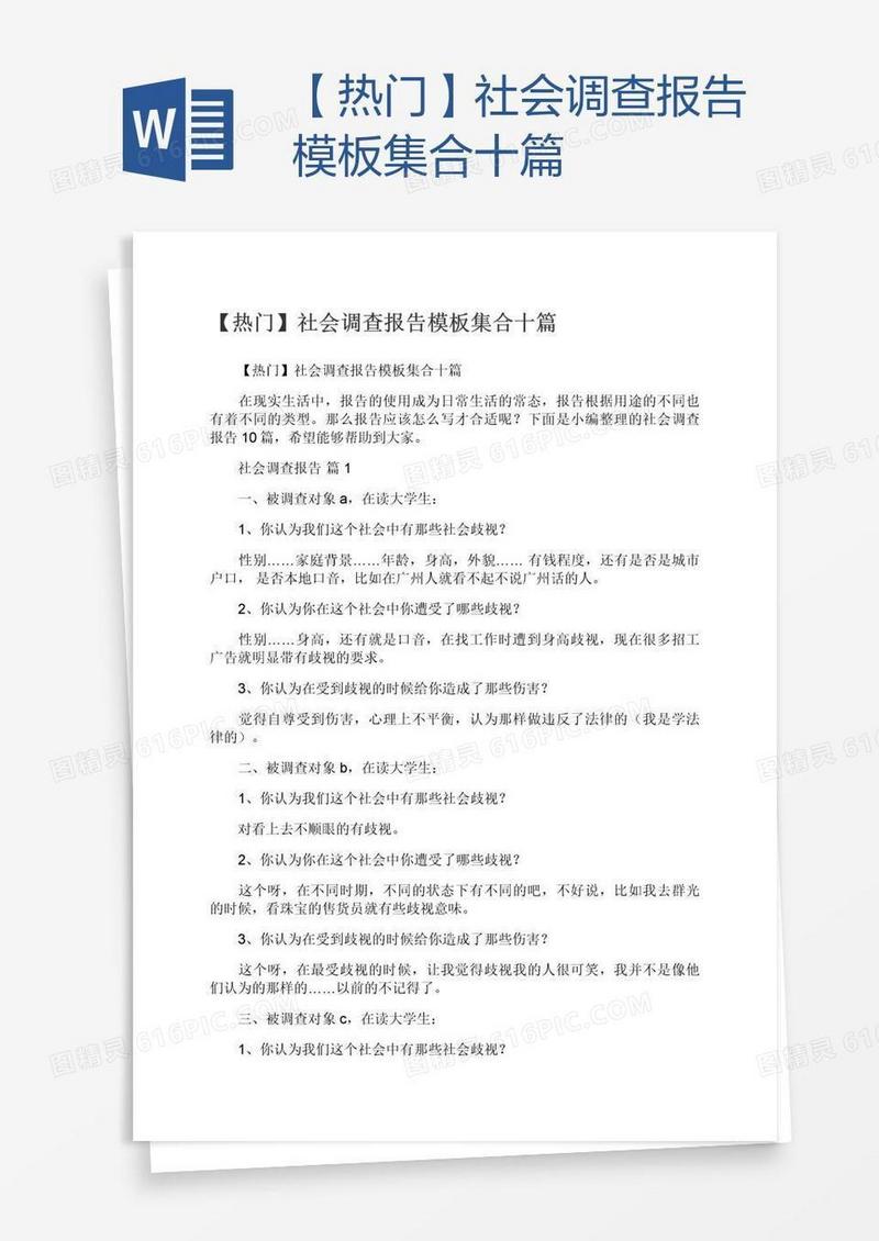 【热门】社会调查报告模板集合十篇