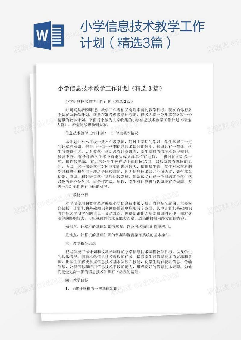 小学信息技术教学工作计划（精选3篇）