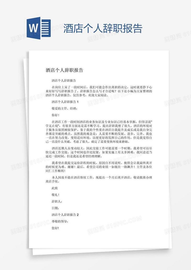 酒店个人辞职报告