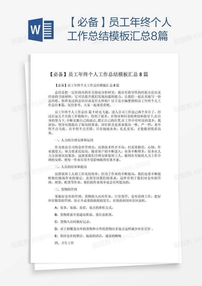【必备】员工年终个人工作总结模板汇总8篇