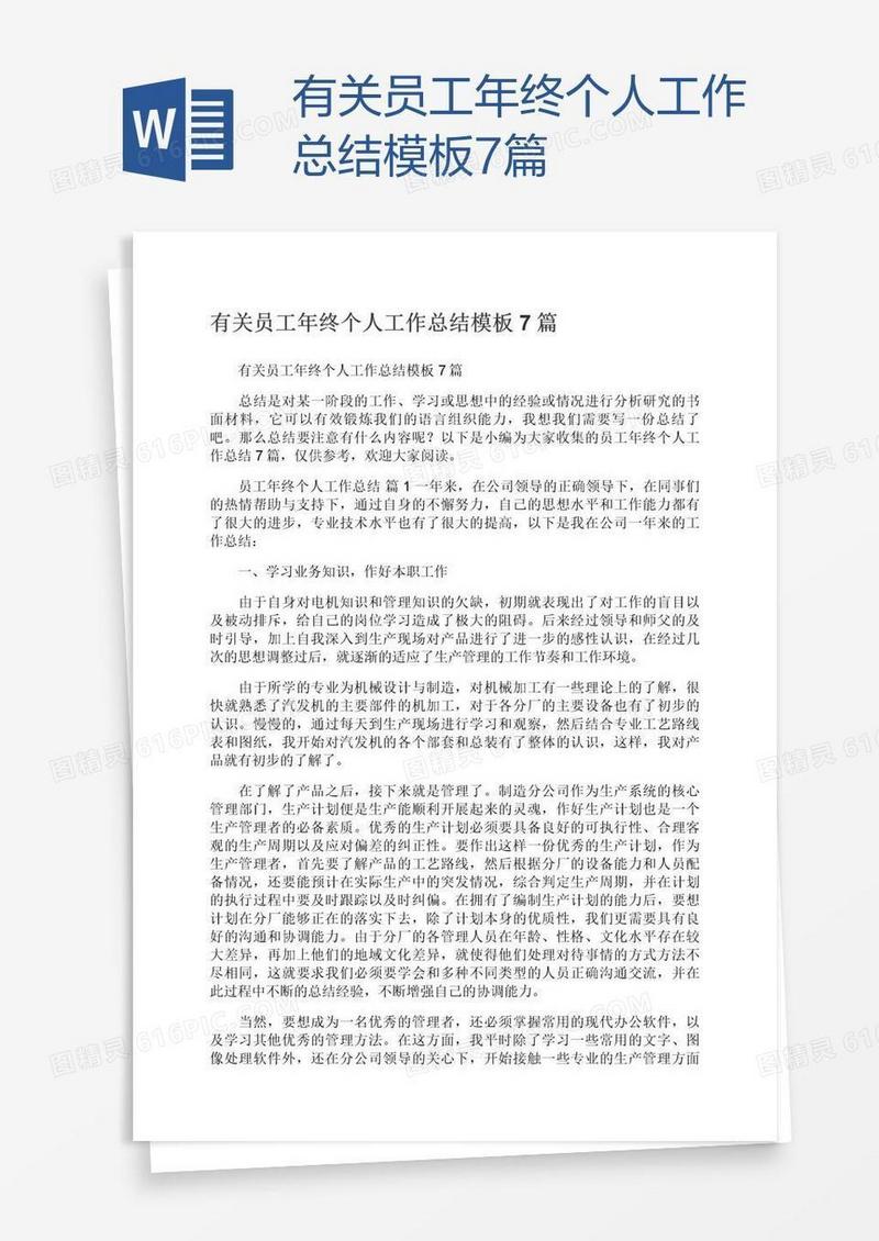 有关员工年终个人工作总结模板7篇