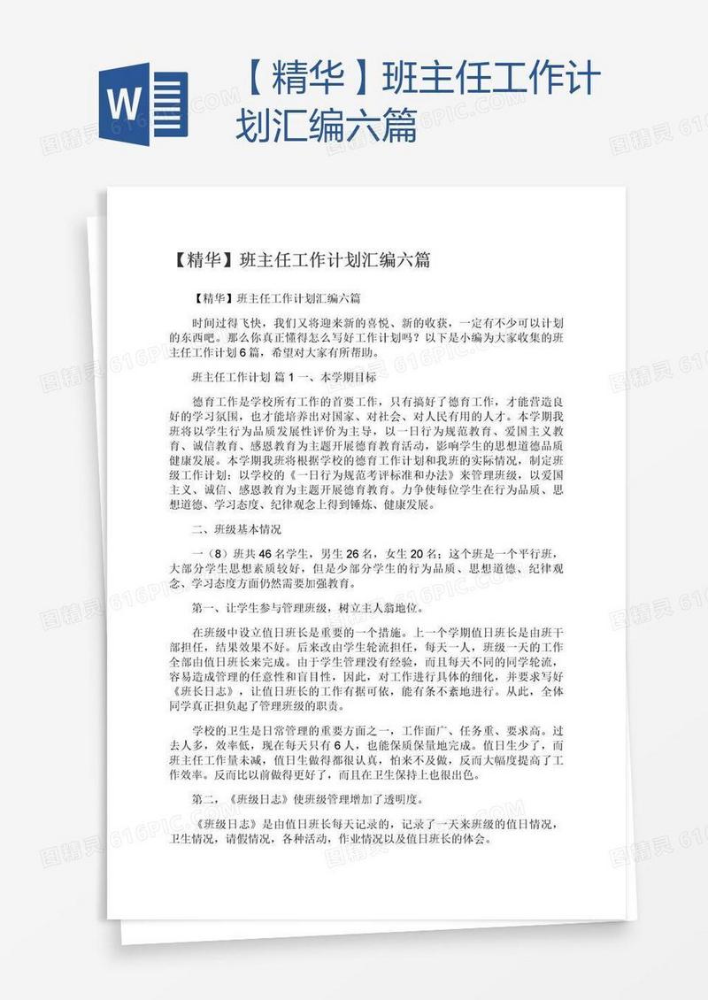 【精华】班主任工作计划汇编六篇