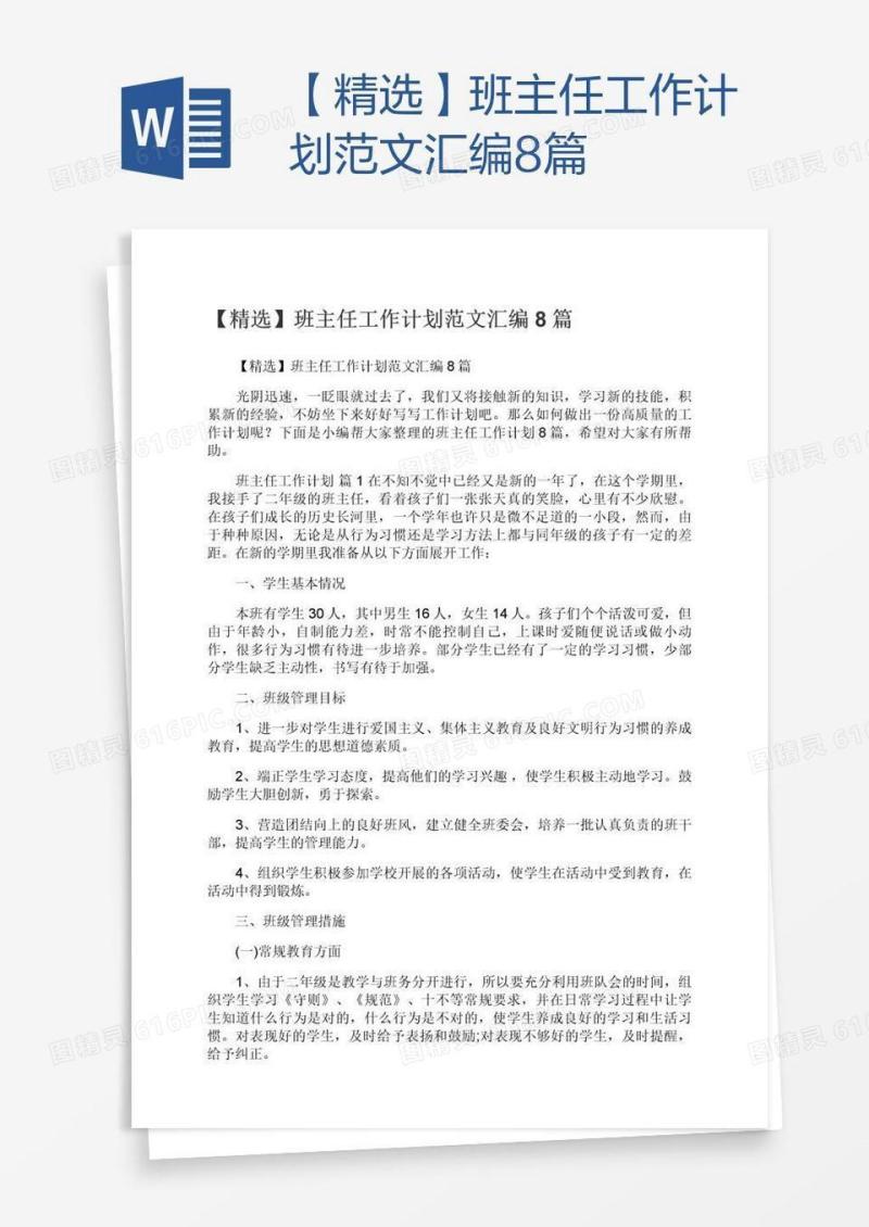 【精选】班主任工作计划范文汇编8篇
