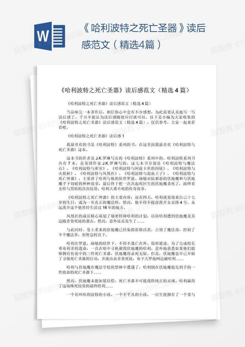 《哈利波特之死亡圣器》读后感范文（精选4篇）