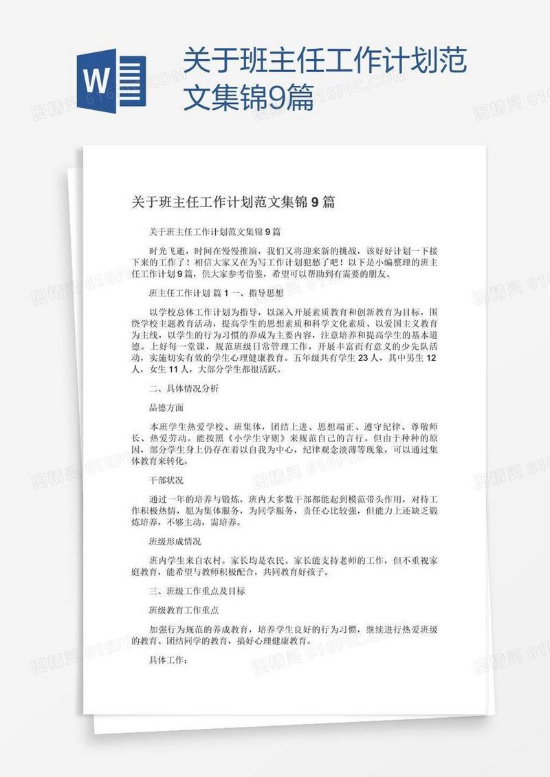 关于班主任工作计划范文集锦9篇