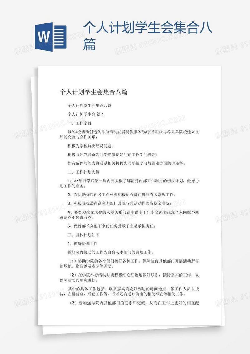 个人计划学生会集合八篇