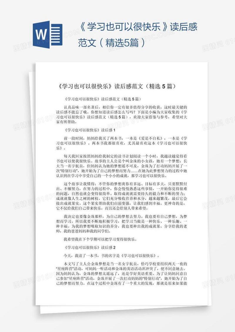《学习也可以很快乐》读后感范文（精选5篇）