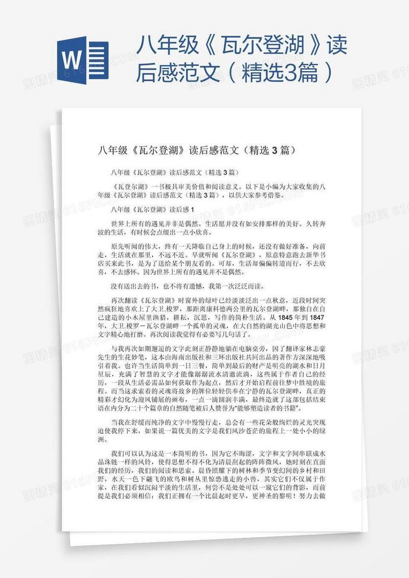 八年级《瓦尔登湖》读后感范文（精选3篇）