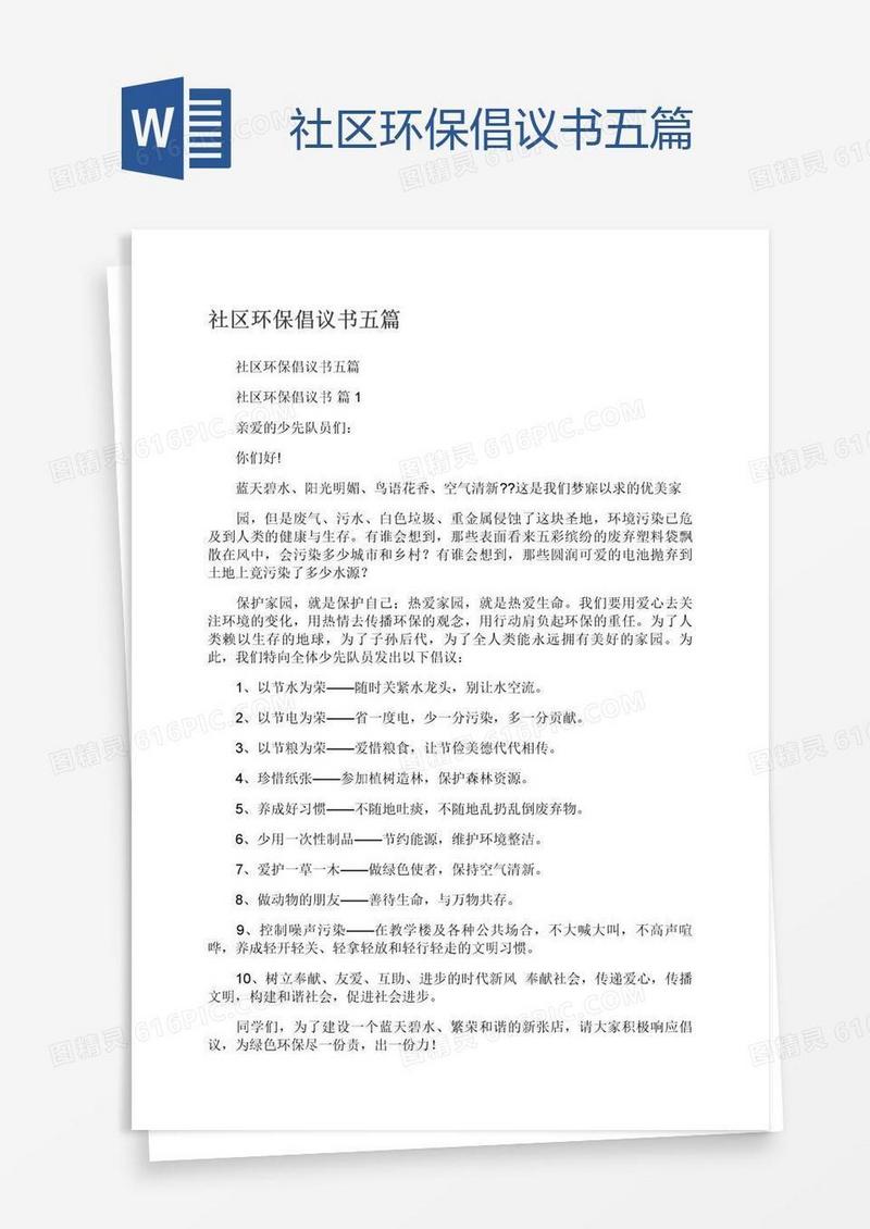 社区环保倡议书五篇