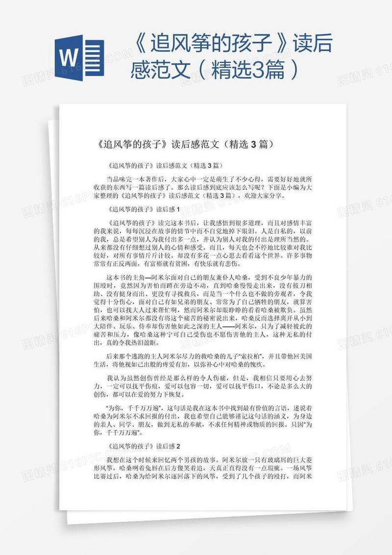 《追风筝的孩子》读后感范文（精选3篇）