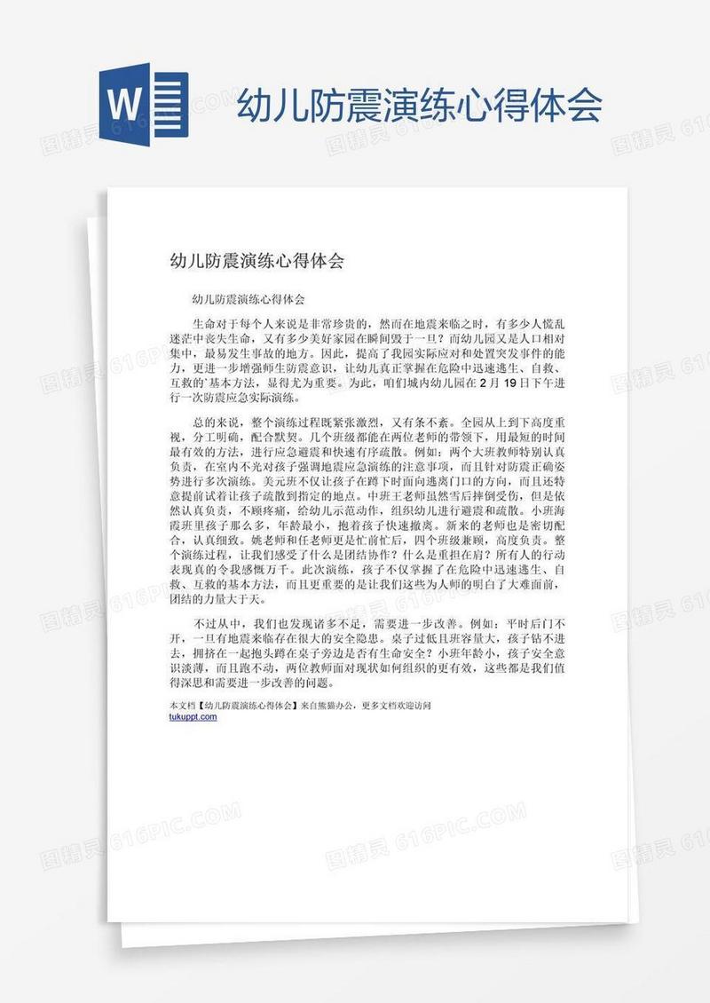 幼儿防震演练心得体会