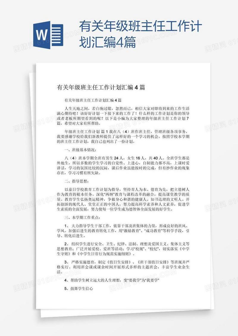 有关年级班主任工作计划汇编4篇