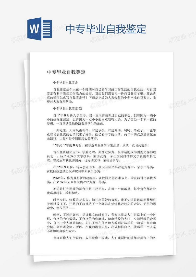 中专毕业自我鉴定