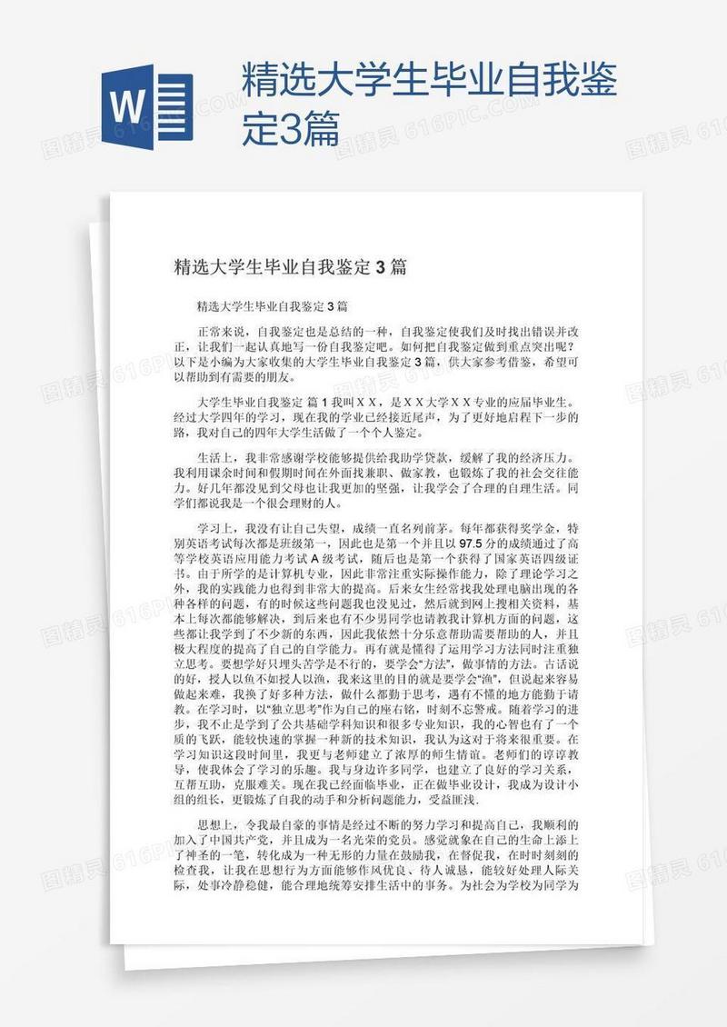 精选大学生毕业自我鉴定3篇