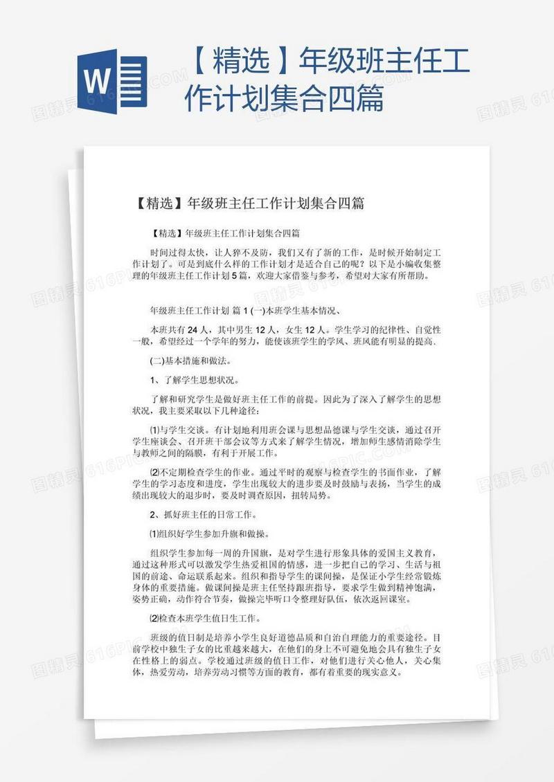 【精选】年级班主任工作计划集合四篇