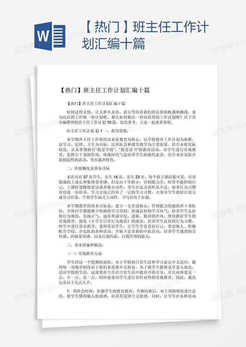 【热门】班主任工作计划汇编十篇