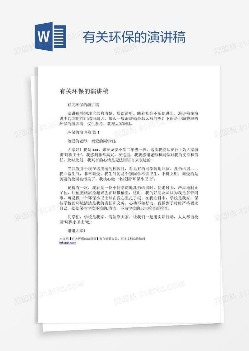 有关环保的演讲稿