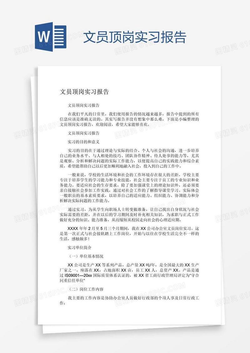 文员顶岗实习报告