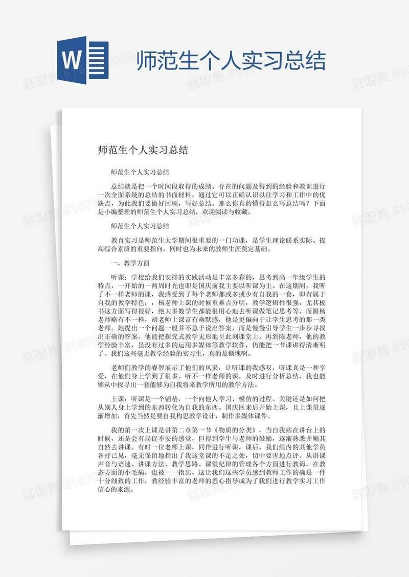 师范生个人实习总结