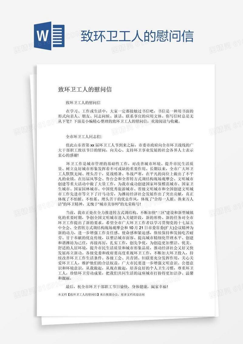 致环卫工人的慰问信