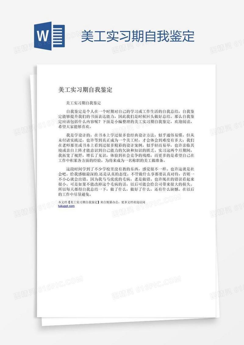 美工实习期自我鉴定
