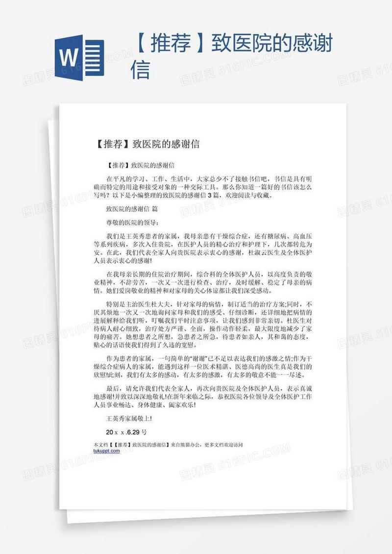 【推荐】致医院的感谢信