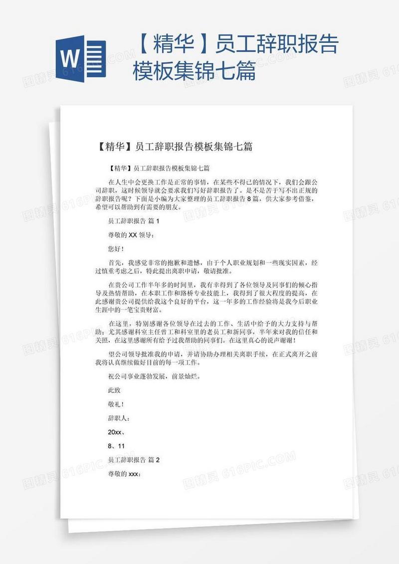 【精华】员工辞职报告模板集锦七篇